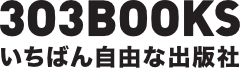 303BOOKS 一番自由な出版社