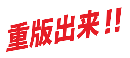 重版出来!!