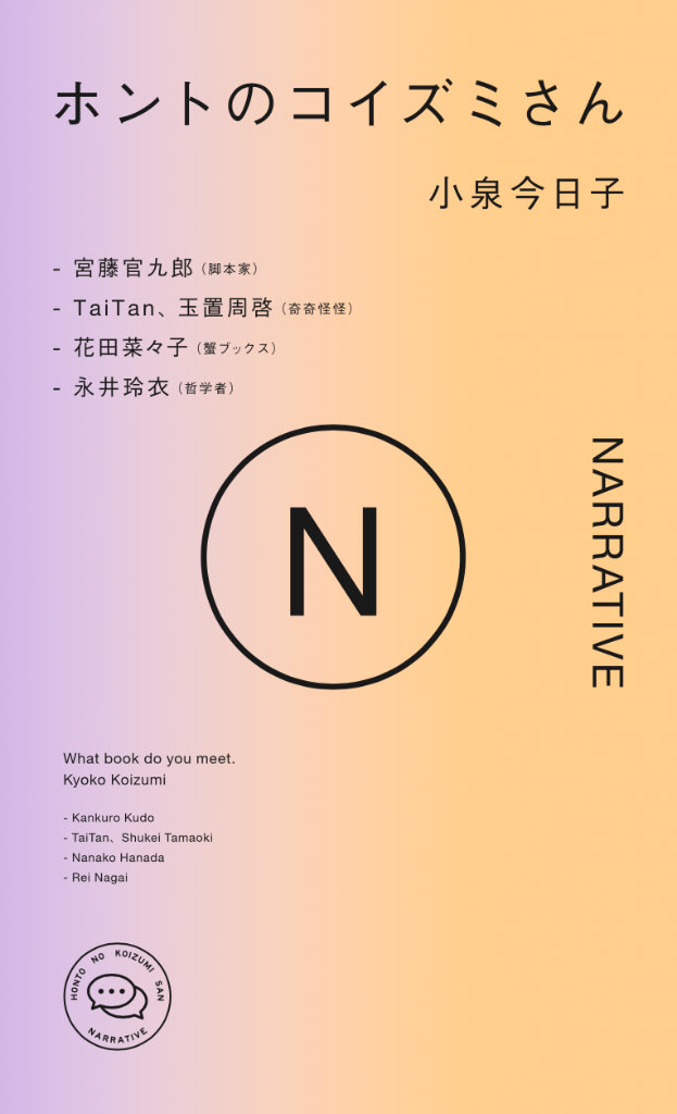 ホントのコイズミさん NARRATIVE｜最新刊 シリーズ第三弾！ 2024 