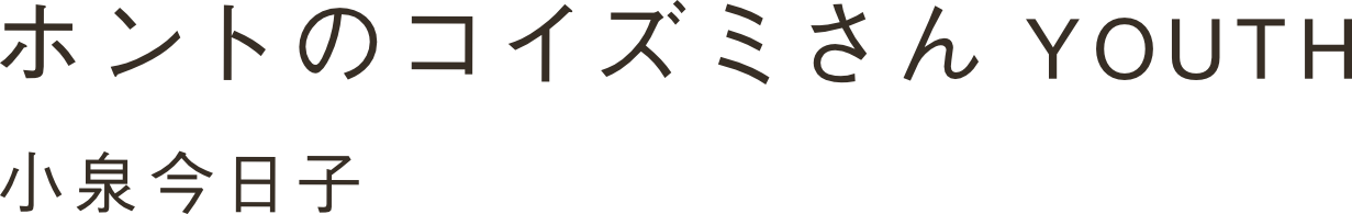 ホントのコイズミさん YOUTH 小泉今日子
