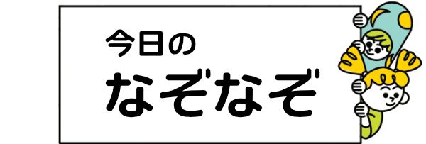 今日のなぞなぞ