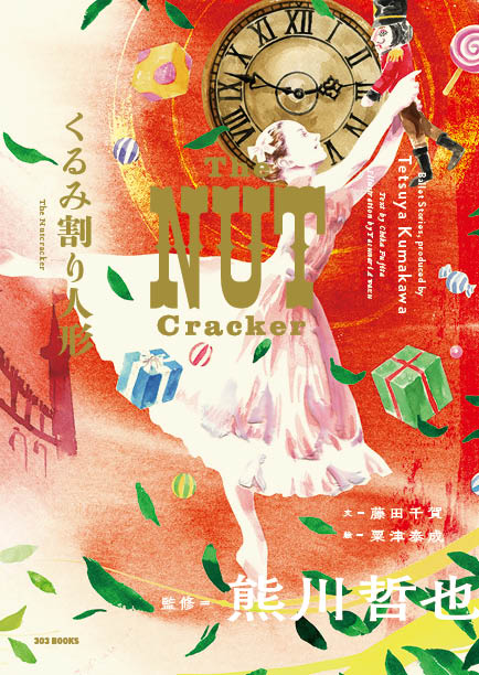 熊川哲也芸術監修『くるみ割り人形 The Nutcracker』｜大好評発売中！ ｜ 303BOOKS