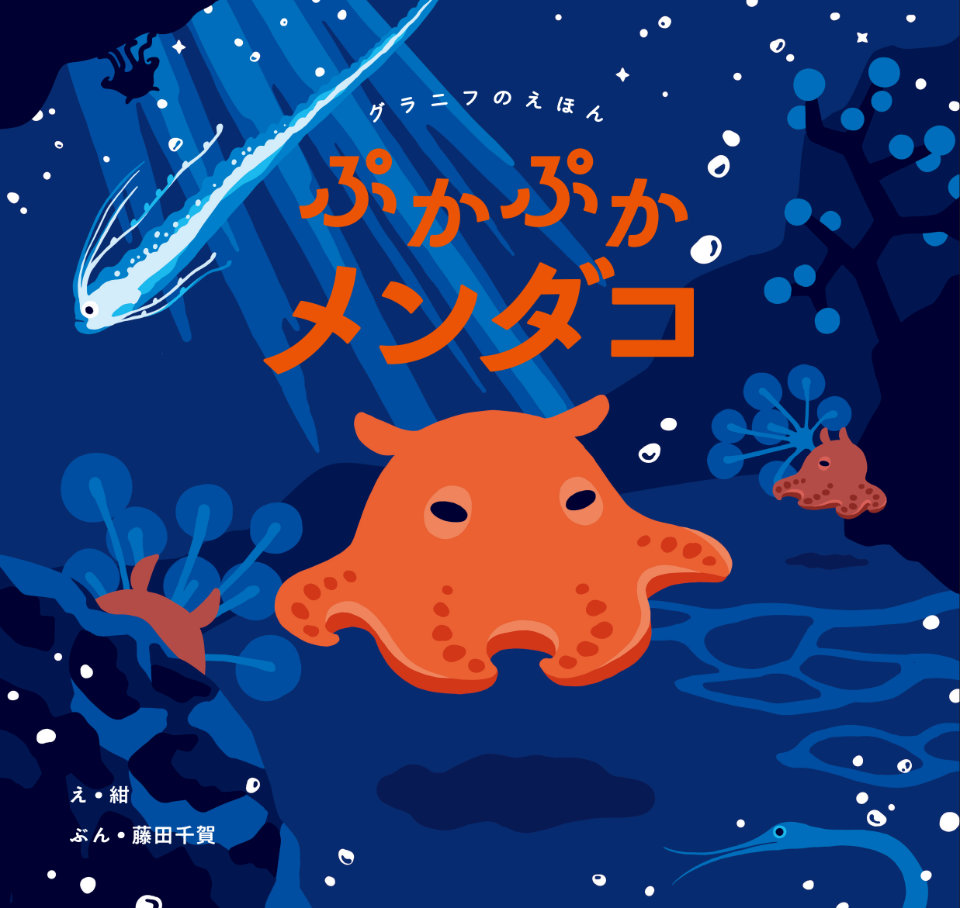 重版決定！「ぷかぷかメンダコ」｜グラニフのえほん｜グラニフ各店 