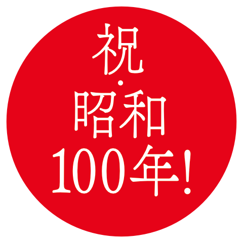 祝・昭和100年!