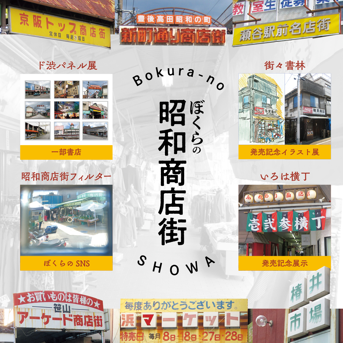 ぼくらの昭和商店街