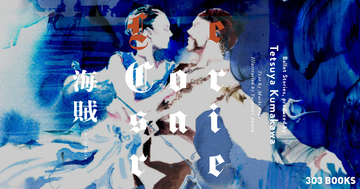 熊川哲也芸術監修『海賊 Le Corsaire』｜大好評発売中！ ｜ 303BOOKS