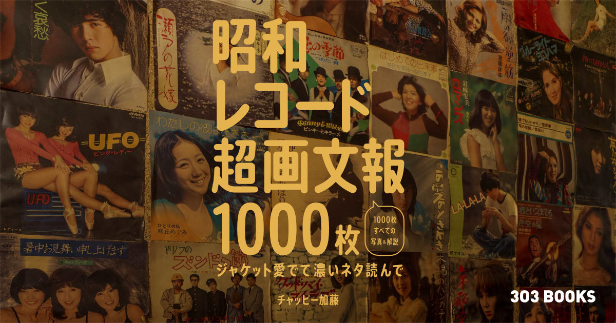 昭和レコード超画文報1000枚 〜ジャケット愛でて濃いネタ読んで〜｜大