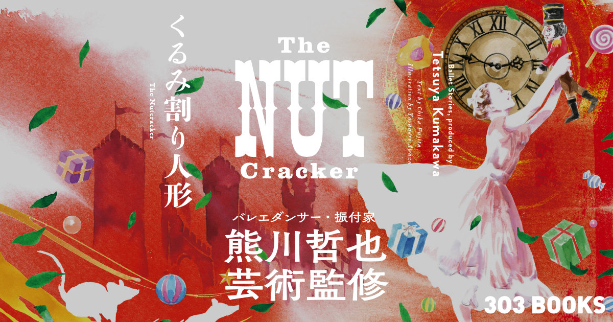 熊川哲也芸術監修『くるみ割り人形 The Nutcracker』｜大好評発売中