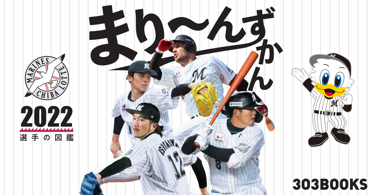 まり～んずかん2022 千葉ロッテマリーンズ 選手の図鑑｜在庫わずか！ ご購入はお早めに！ ｜ 303BOOKS