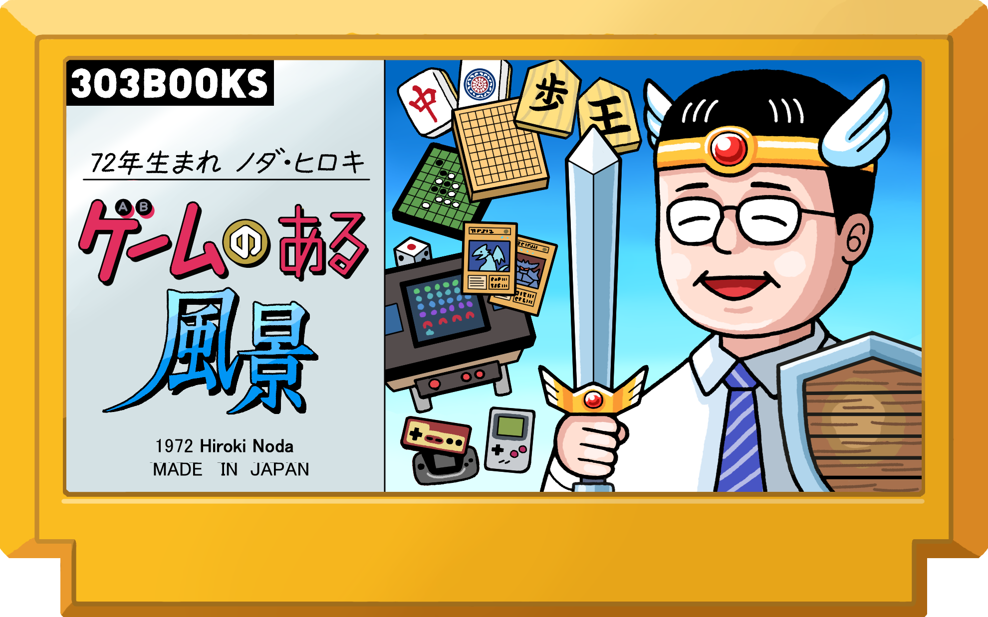72年生まれ ノダ・ヒロキ ゲームのある風景 ｜ 303BOOKS