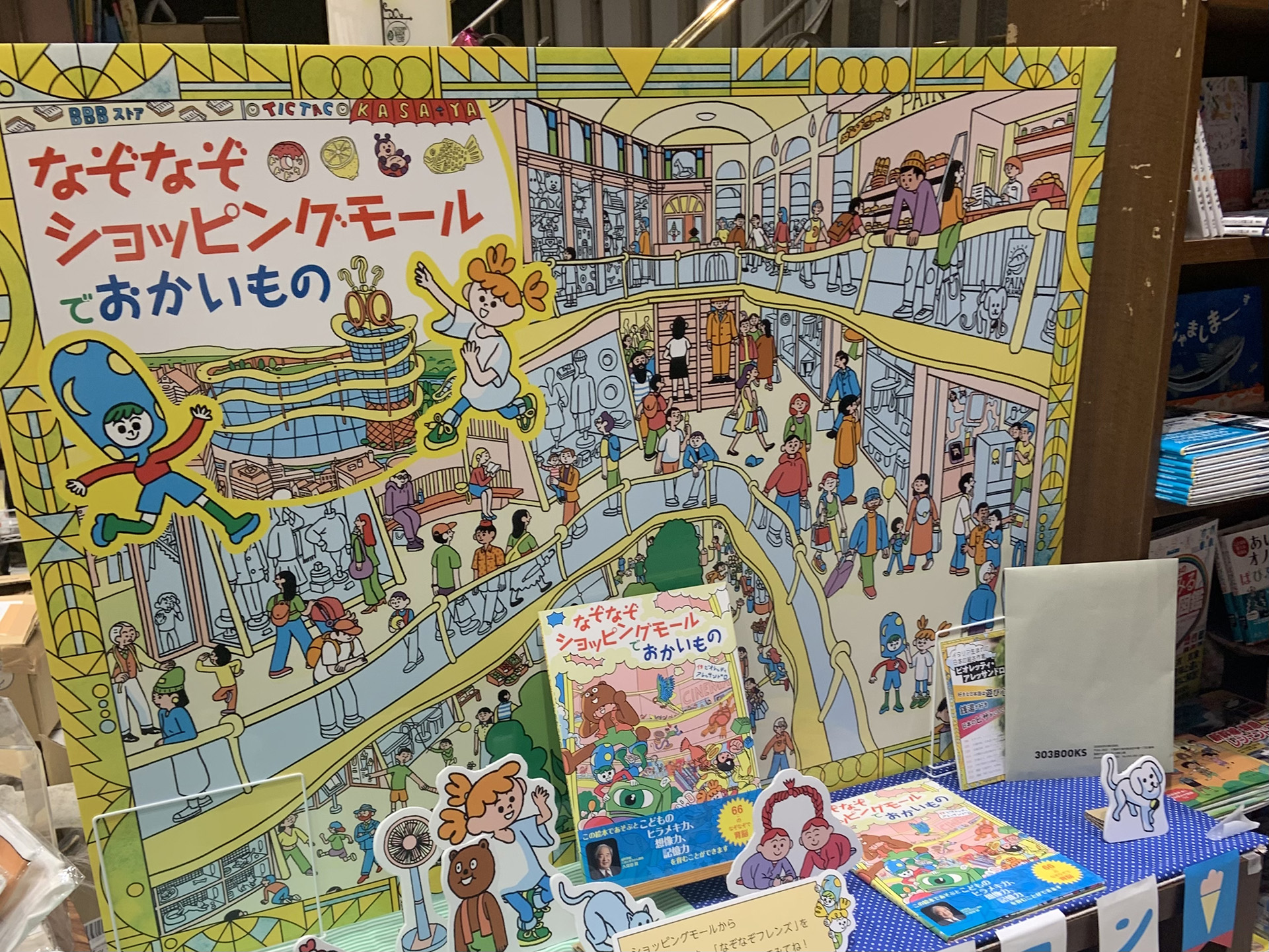 「なぞなぞショッピングモールでおかいもの」特別パネル展・インスタライブ開催のお知らせ! | 303BOOKS
