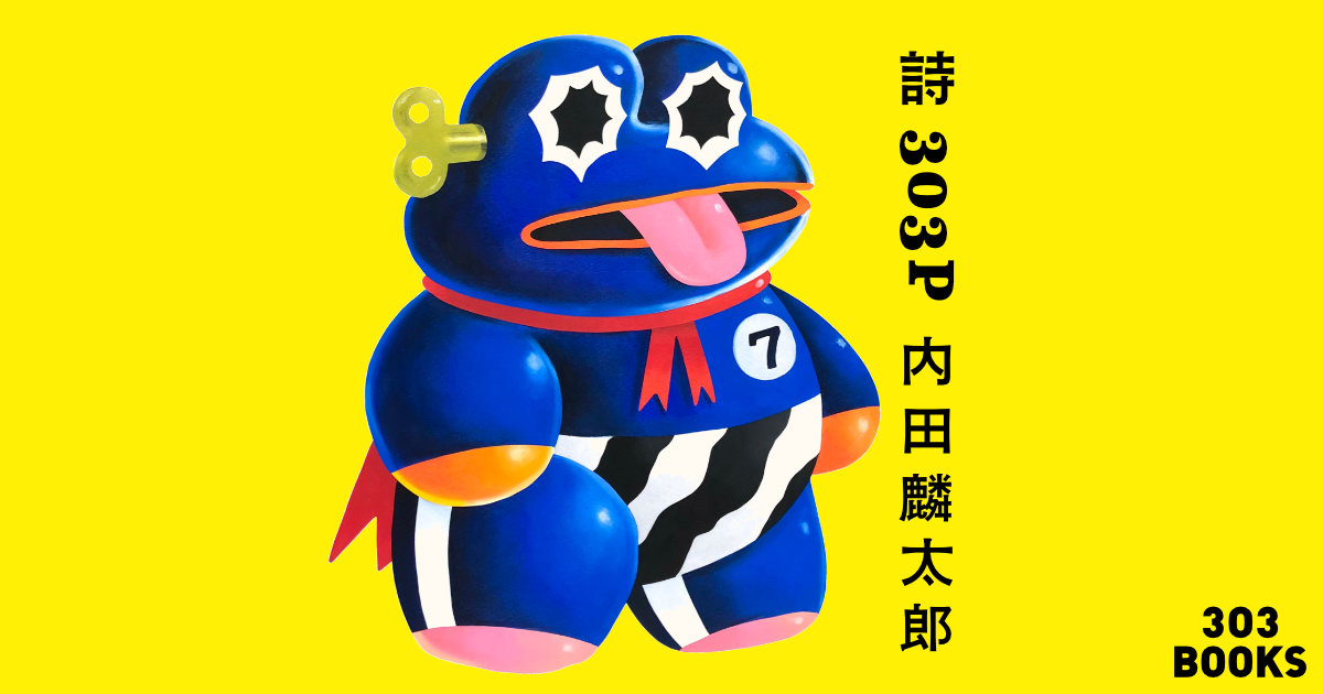 詩303P 内田麟太郎 ｜杉野ギーノス｜寄藤文平｜大好評発売中