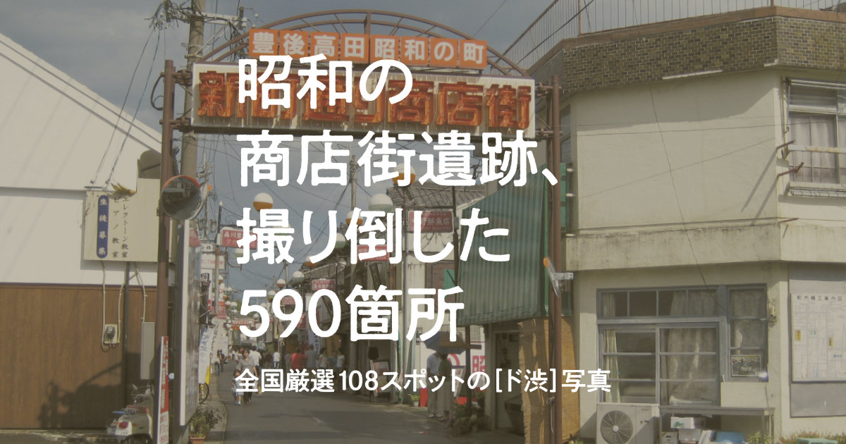 重版出来！「昭和の商店街遺跡、撮り倒した590箇所」｜大好評発売中