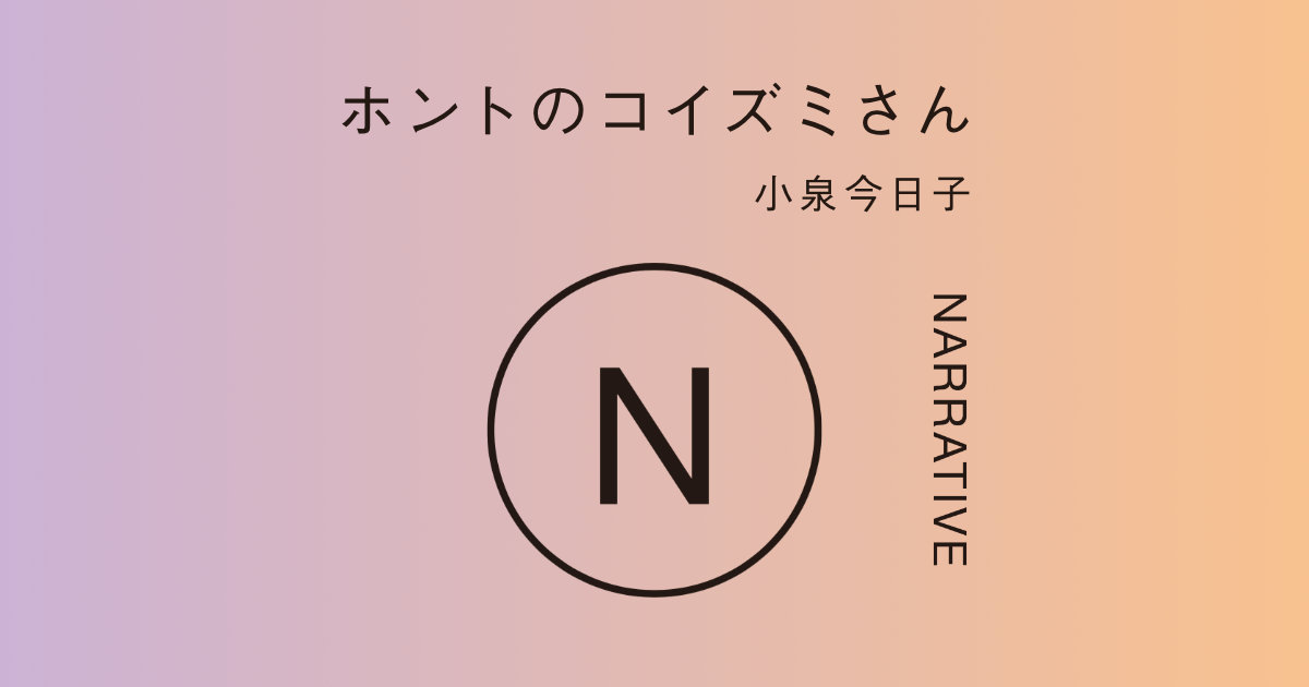 ホントのコイズミさん NARRATIVE｜最新刊 シリーズ第三弾！ 大 