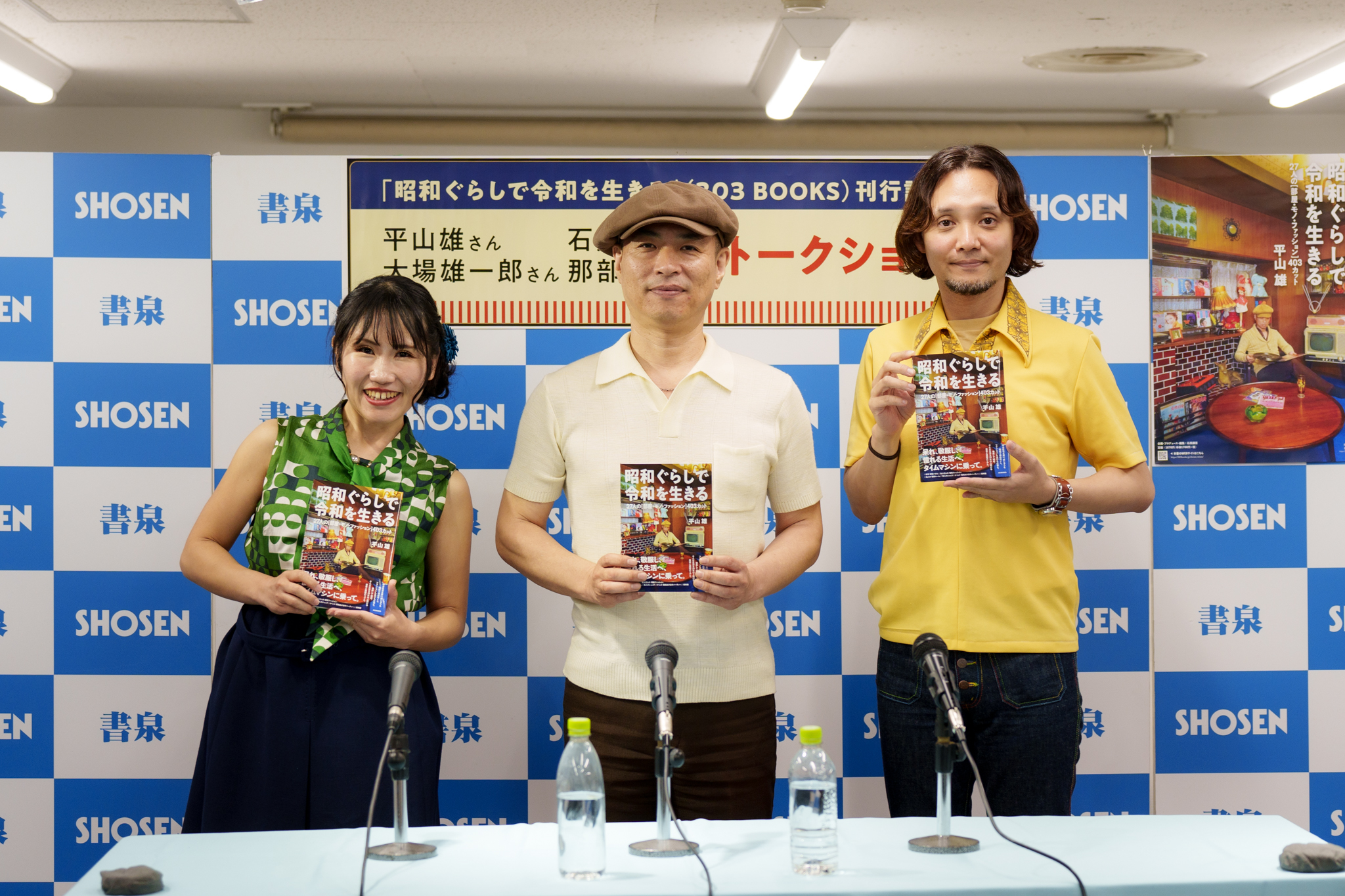 昭和ぐらしで令和を生きる』刊行記念 平山雄さん、石黒謙吾さん