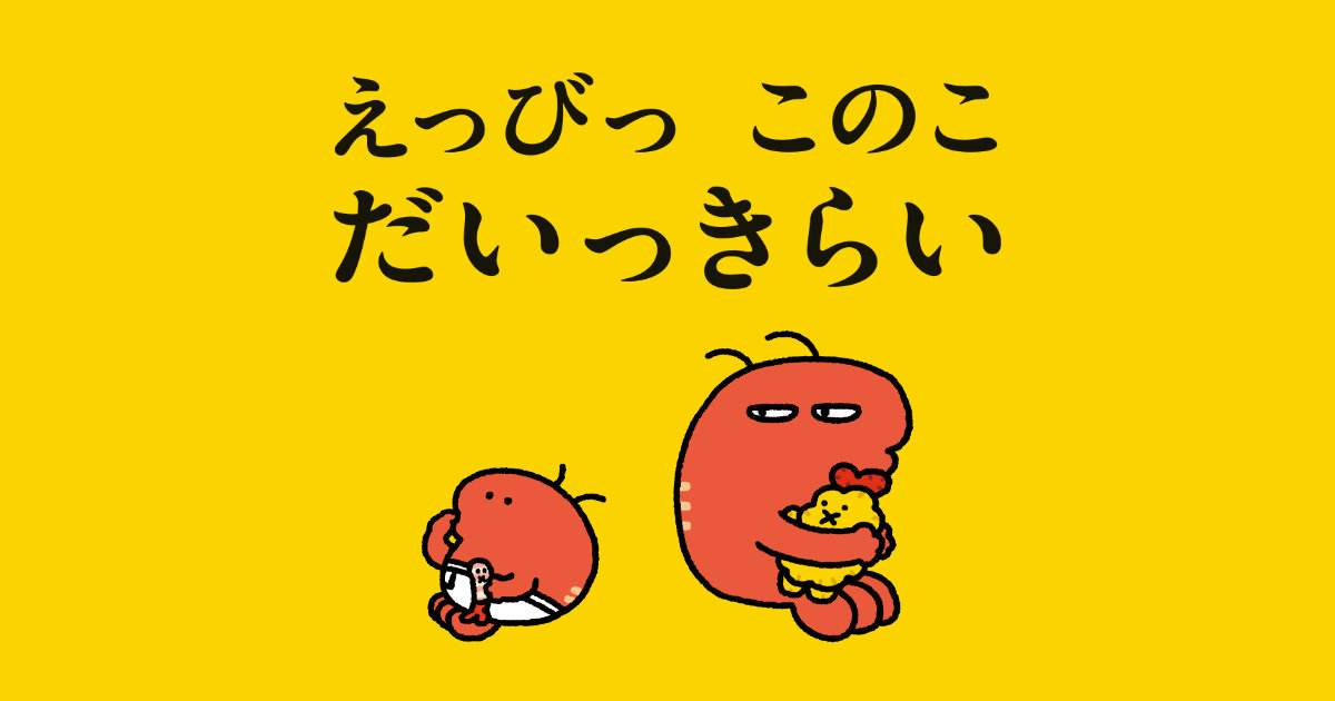 重版出来！ 絵本「えっびっ このこ だいっきらい」｜MOE絵本屋さん大賞