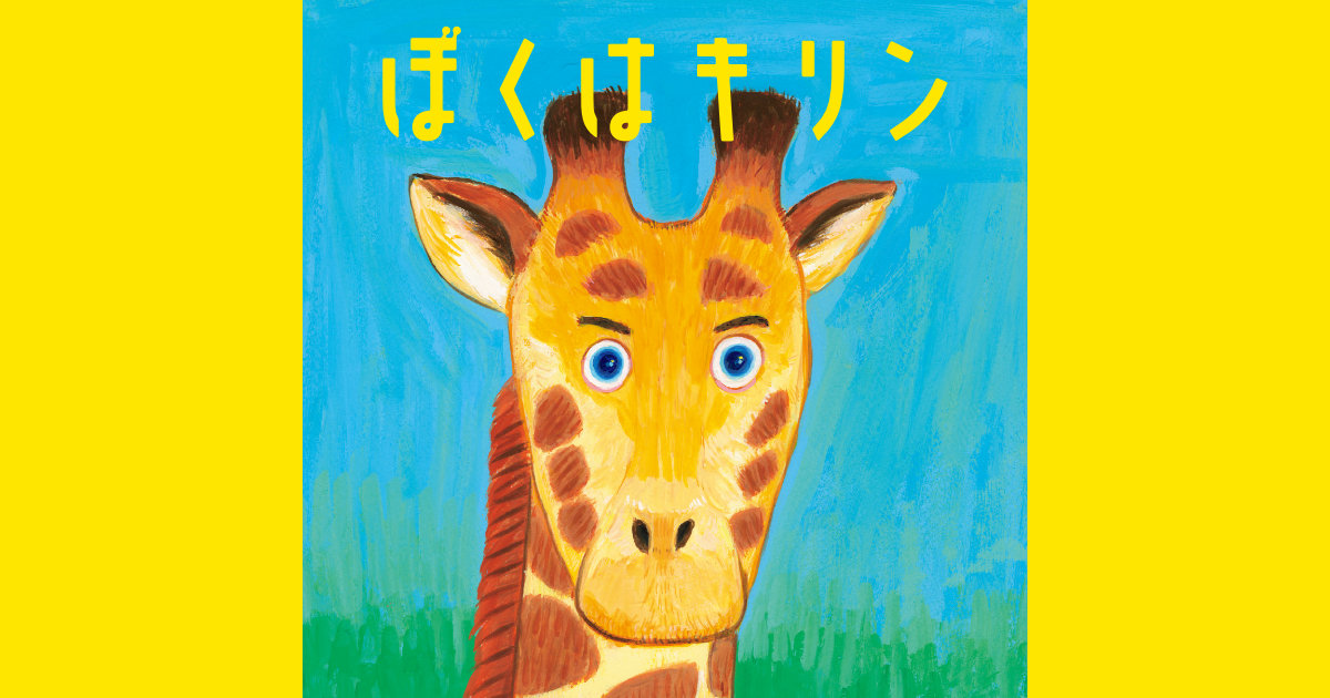 ぼくはキリン｜プロバスケットボール選手 名古屋ダイヤモンド