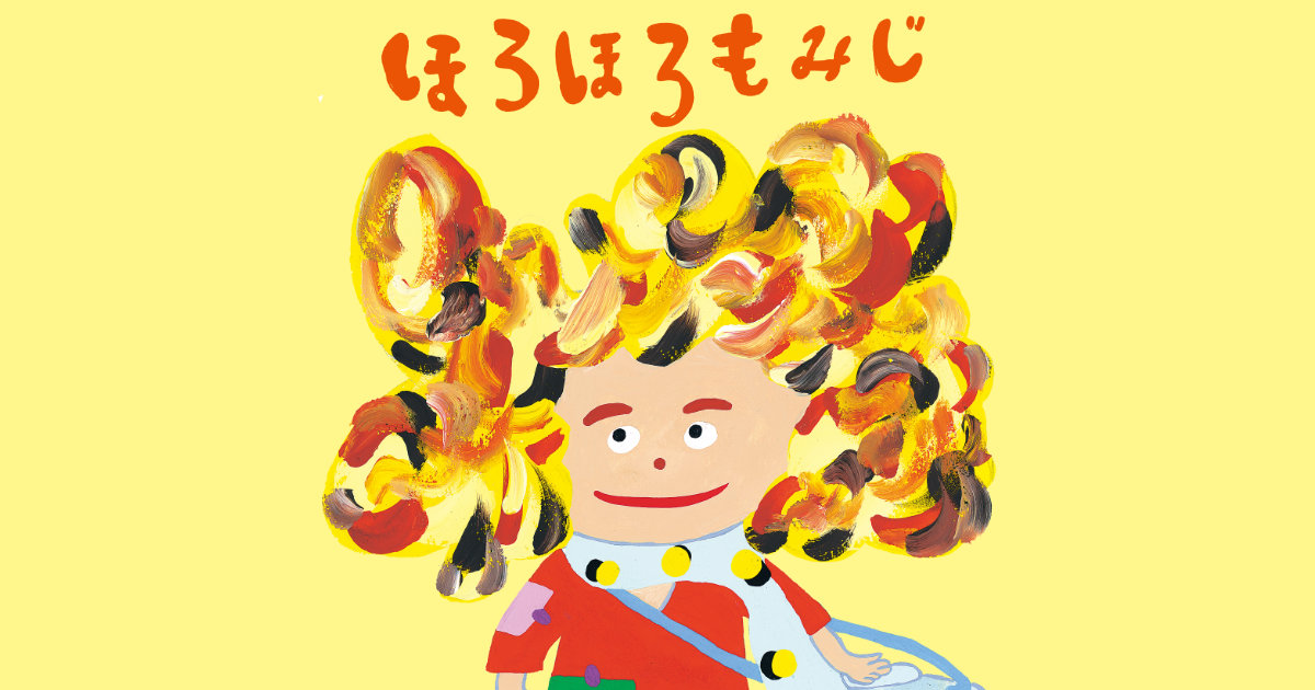 すでに重版決定！ 新刊絵本「ほろほろもみじ」｜長田真作 × SUMIRE